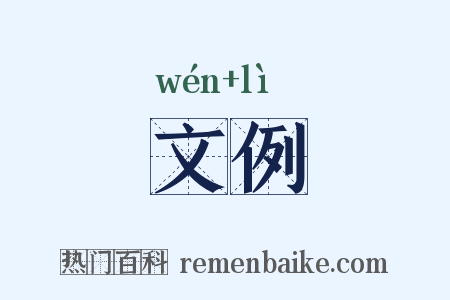 文例是什么意思的图片